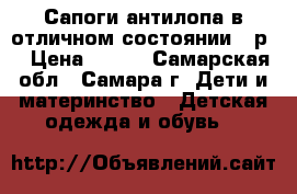 Сапоги антилопа в отличном состоянии 36р. › Цена ­ 300 - Самарская обл., Самара г. Дети и материнство » Детская одежда и обувь   
